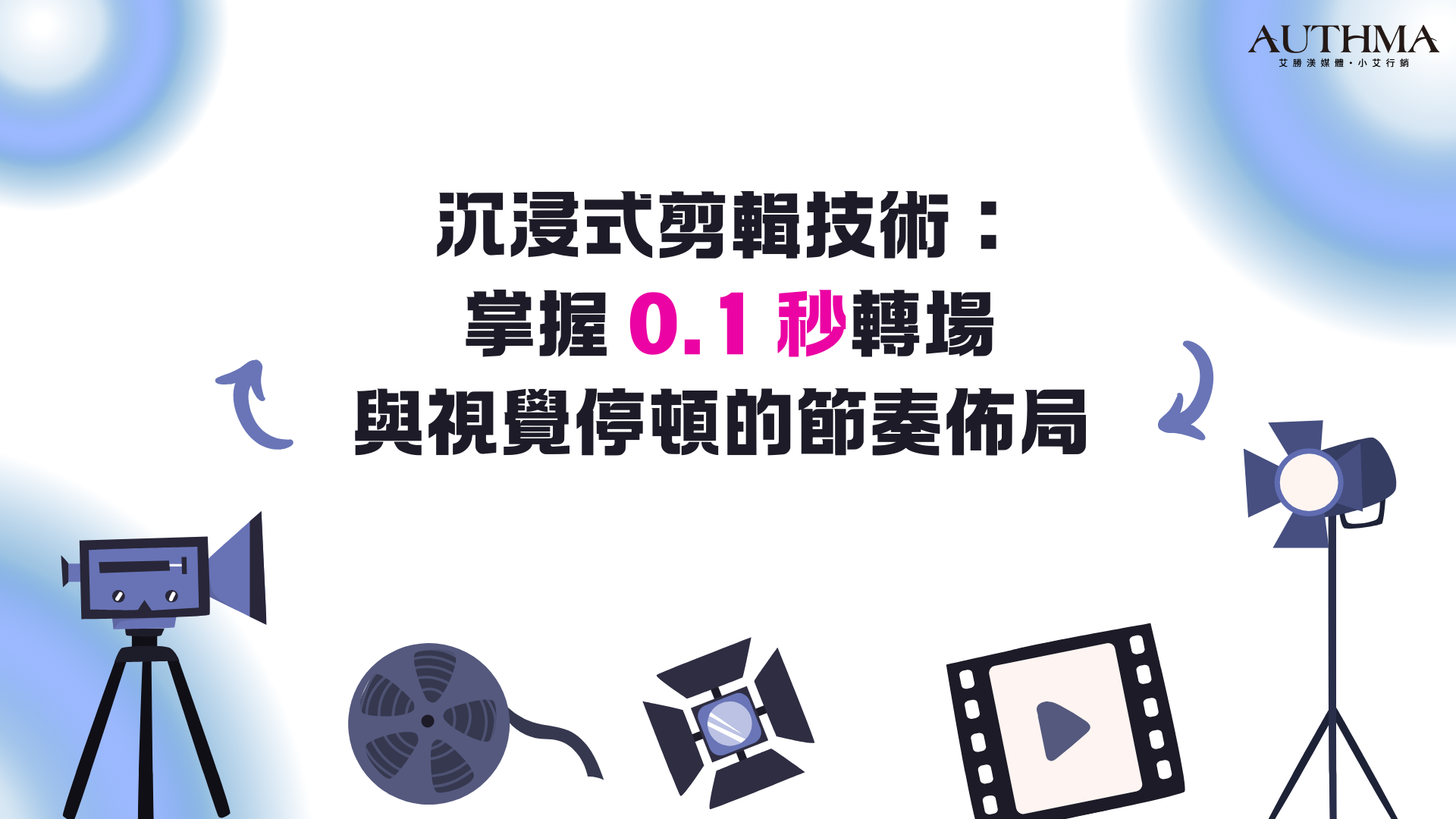 沉浸式剪輯技術：掌握 0.1 秒轉場與視覺停頓的節奏佈局
