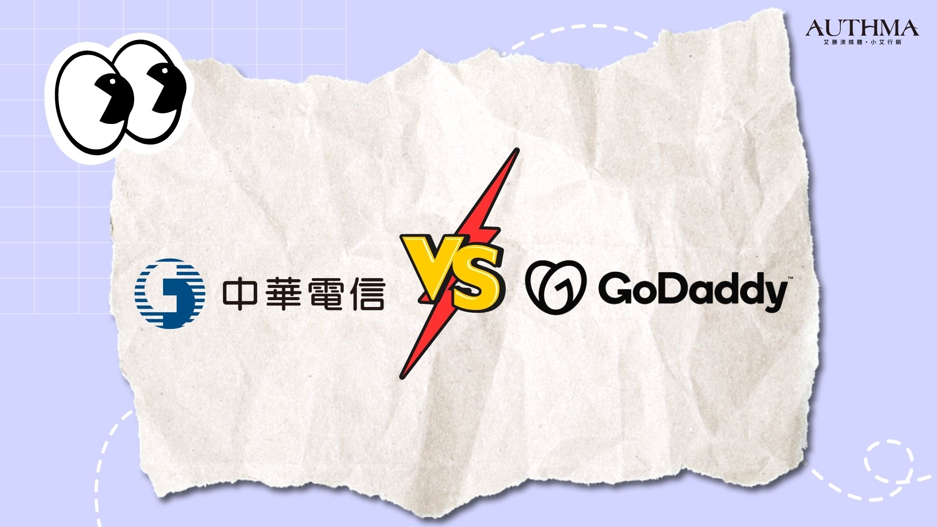 Godaddy vs 中華電信，誰是網域購買的最佳選擇？ 