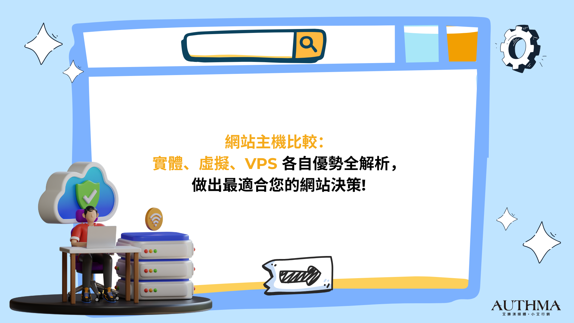 實體、虛擬、VPS 各自優勢全解析，如何做出最適合您的網站決策？