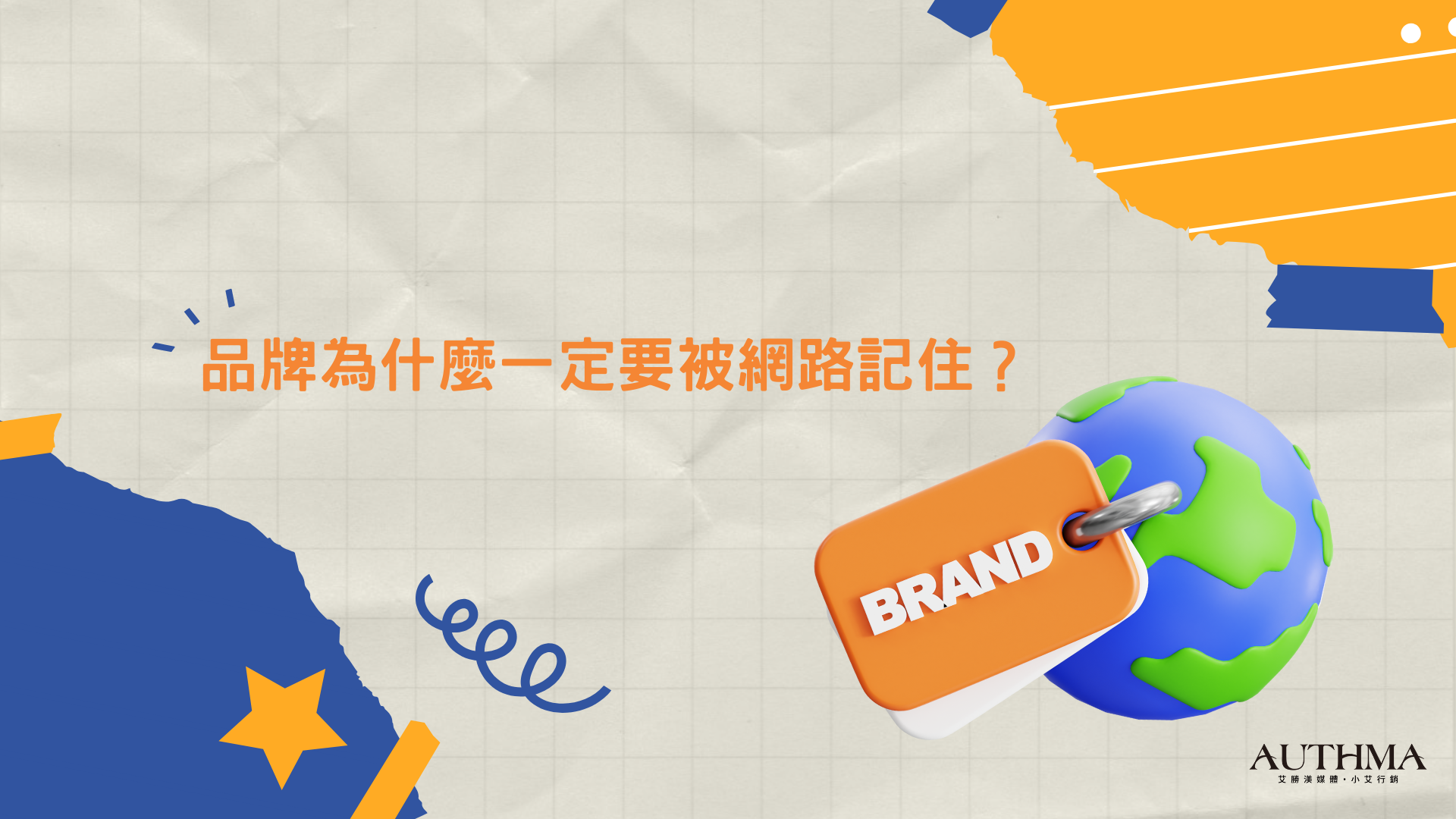 品牌為何要被網路留下記憶？