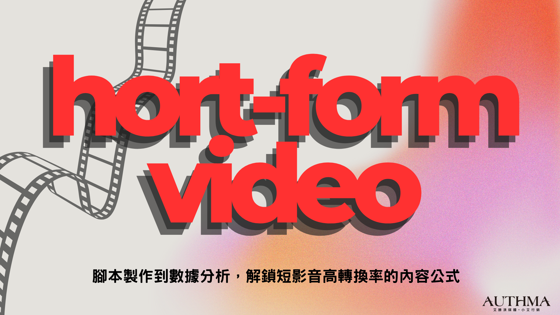 短影音行銷