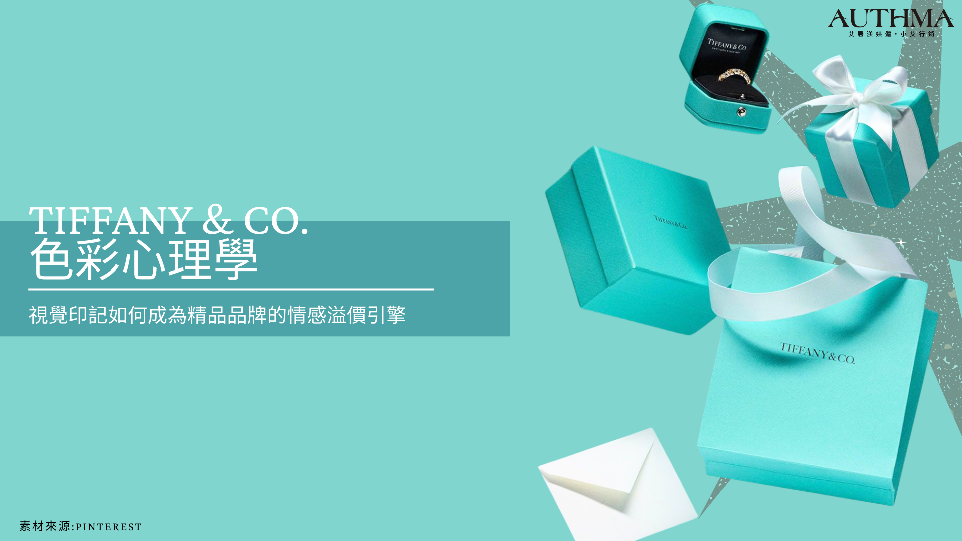  Tiffany & Co. 的色彩心理學：視覺印記如何成為精品品牌的情感溢價引擎