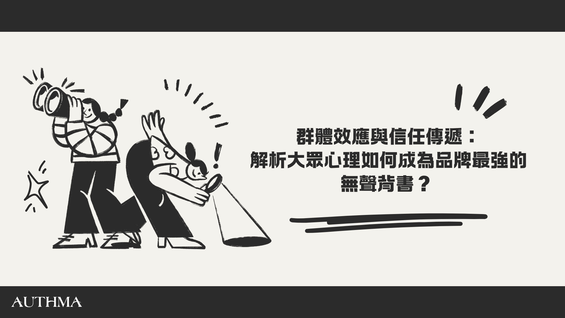 群體效應與信任傳遞：解析大眾心理如何成為品牌最強的無聲背書？
